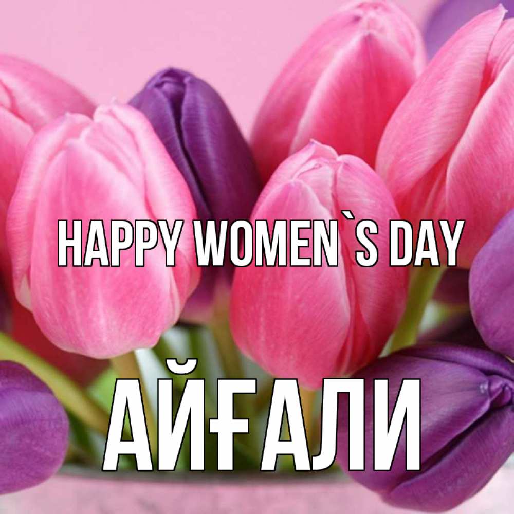 Greetings card с именем, Айғали happy women`s day маме 1 Greetings with text for free download 